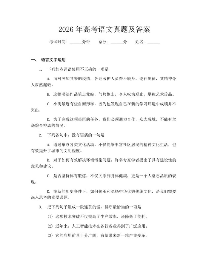2026年高考语文真题及答案：(docx+pdf)免费下载