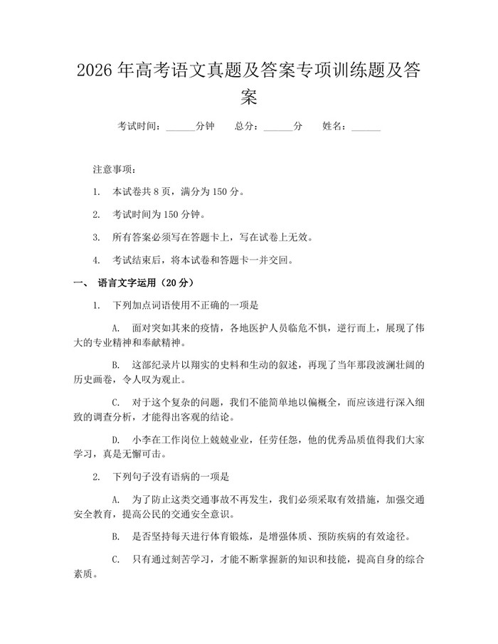 2026年高考语文真题及答案专项训练题及答案：(docx+pdf)免费下载