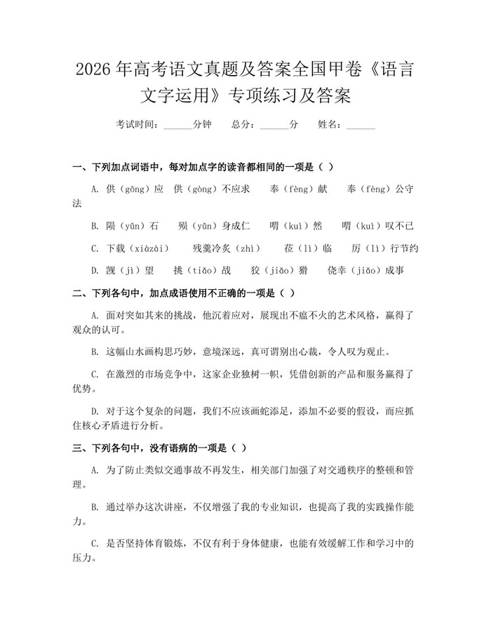 2026年高考语文真题及答案全国甲卷《语言文字运用》专项练习及答案：(docx+pdf)免费下载
