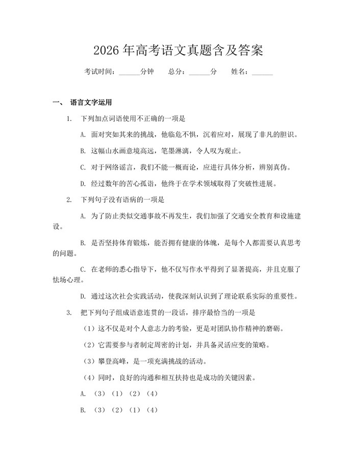 2026年高考语文真题含及答案:(docx+pdf)免费下载