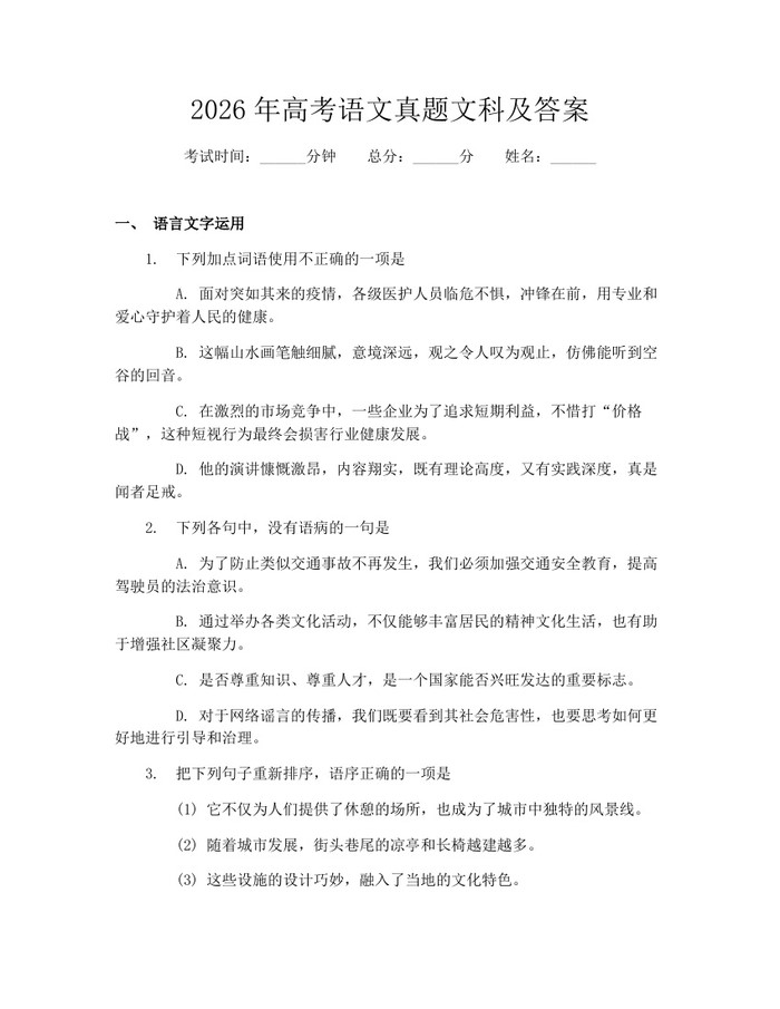 2026年高考语文真题文科及答案：(docx+pdf)免费下载