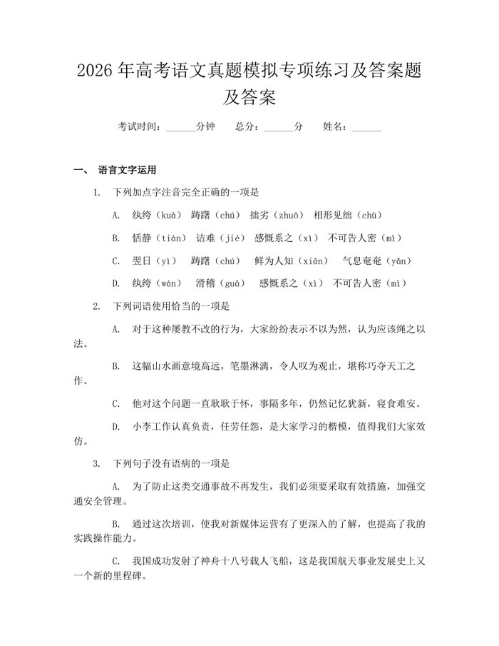 2026年高考语文真题模拟专项练习及答案题及答案：(docx+pdf)免费下载