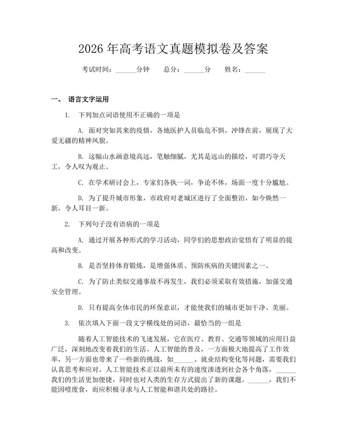 2026年高考语文真题模拟卷及答案：(docx+pdf)免费下载