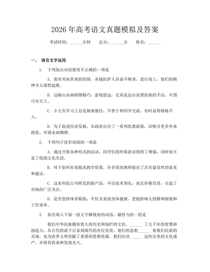 2026年高考语文真题模拟及答案：(docx+pdf)免费下载