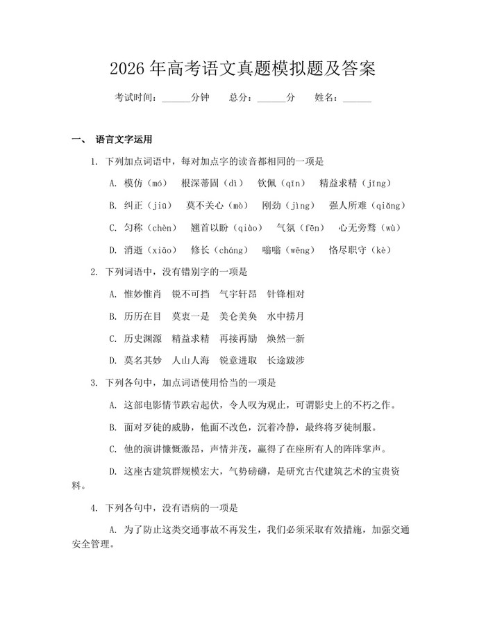2026年高考语文真题模拟题及答案：(docx+pdf)免费下载
