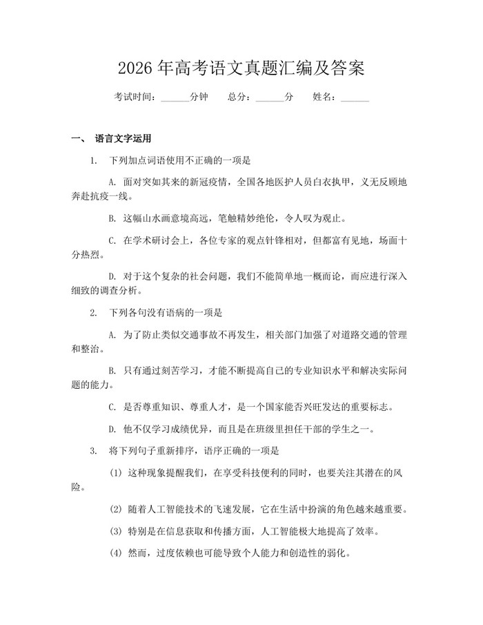 2026年高考语文真题汇编及答案：(docx+pdf)免费下载