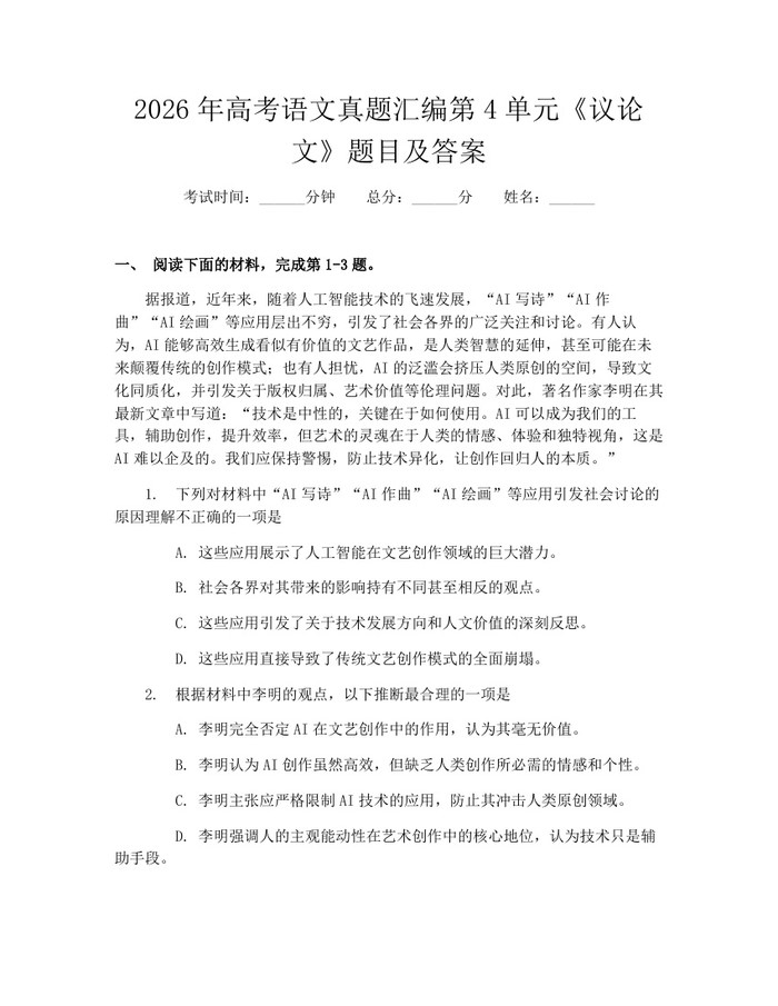 2026年高考语文真题汇编第4单元《议论文》题目及答案：(docx+pdf)免费下载