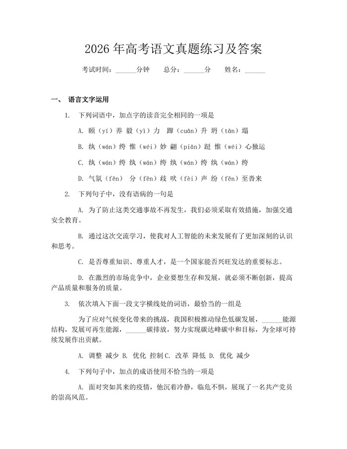 2026年高考语文真题练习及答案：(docx+pdf)免费下载