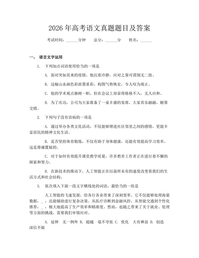 2026年高考语文真题题目及答案：(docx+pdf)免费下载