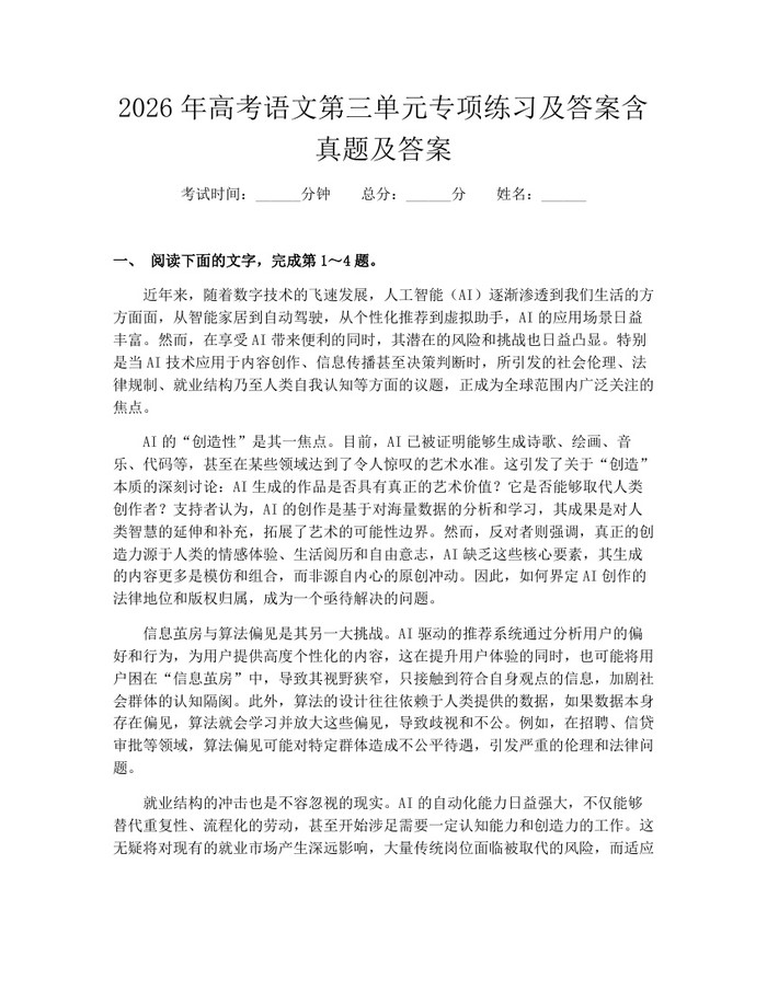 2026年高考语文第三单元专项练习及答案含真题及答案：(docx+pdf)免费下载