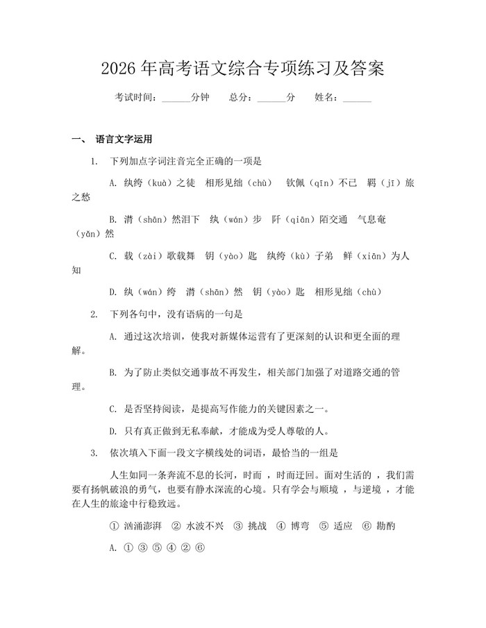 2026年高考语文综合专项练习及答案：(docx+pdf)免费下载