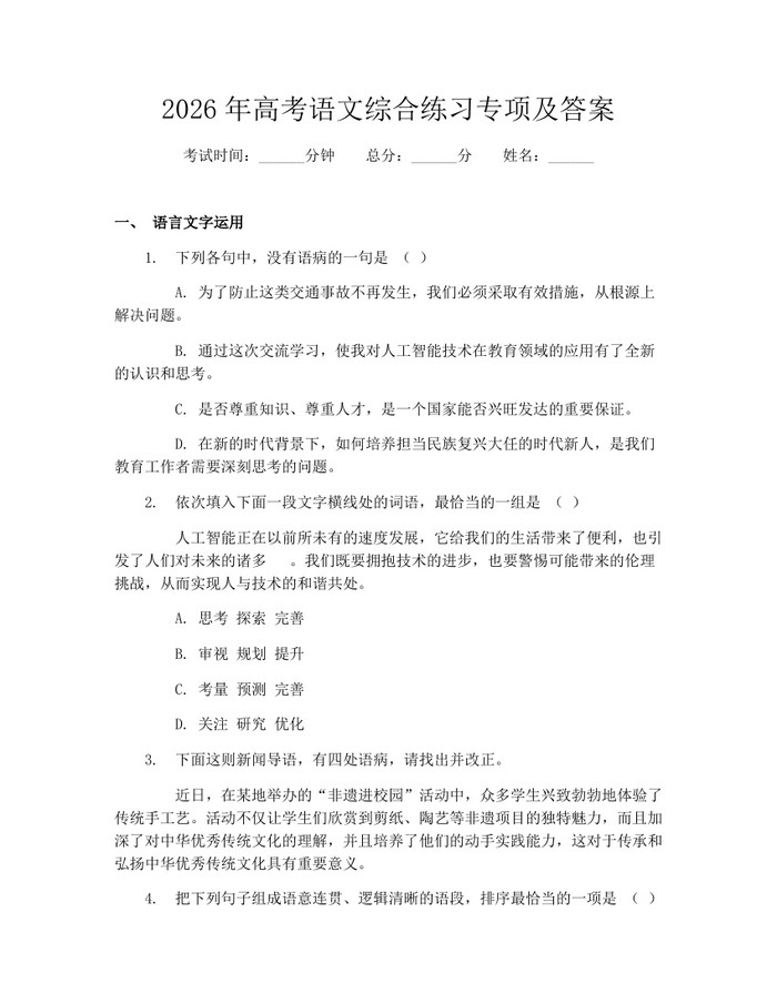 2026年高考语文综合练习专项及答案：(docx+pdf)免费下载