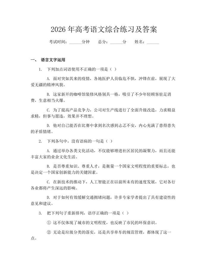 2026年高考语文综合练习及答案：(docx+pdf)免费下载