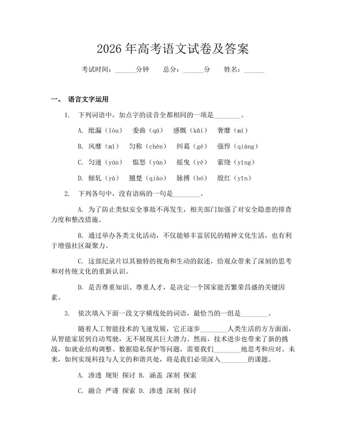2026年高考语文试卷及答案：(docx+pdf)免费下载