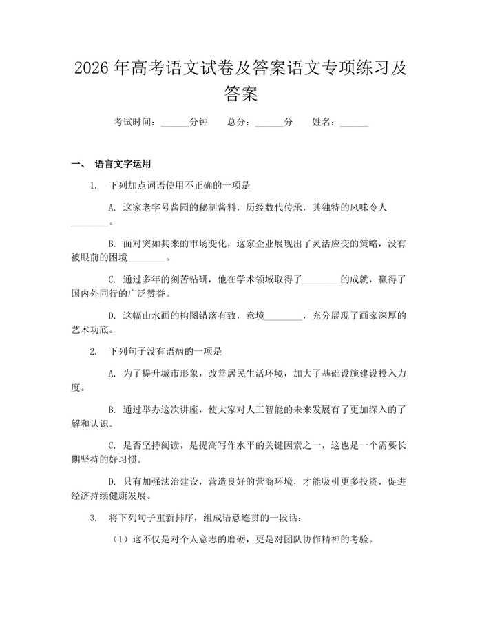 2026年高考语文试卷及答案语文专项练习及答案：(docx+pdf)免费下载