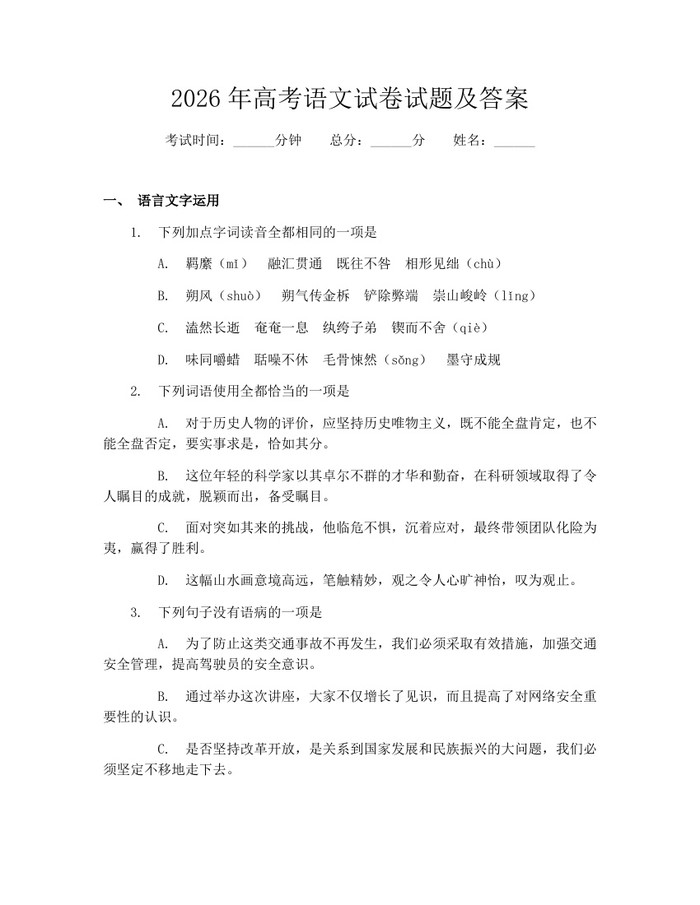 2026年高考语文试卷试题及答案：(docx+pdf)免费下载
