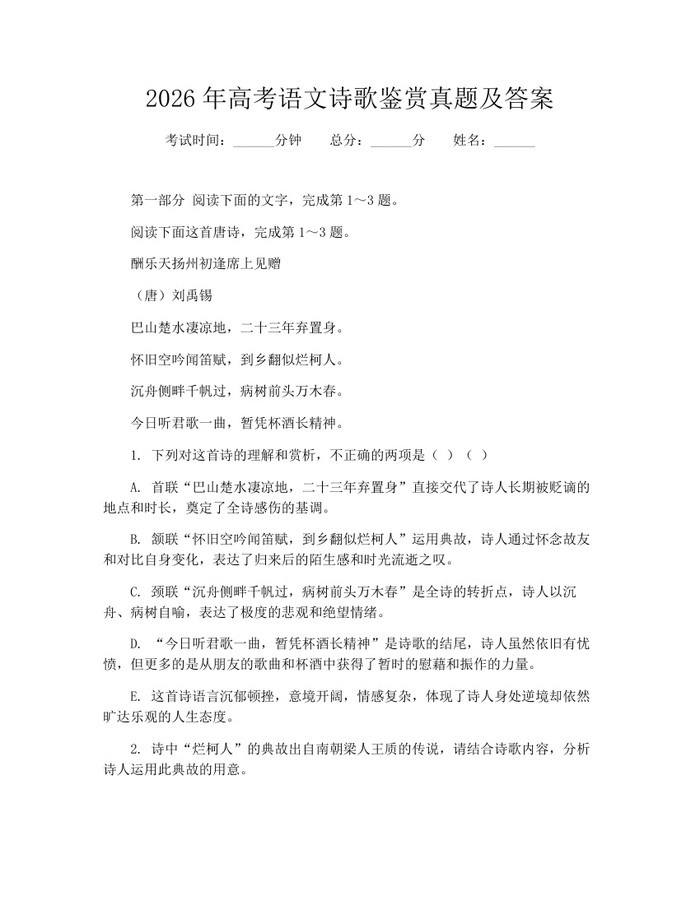 2026年高考语文诗歌鉴赏真题及答案:(docx+pdf)免费下载