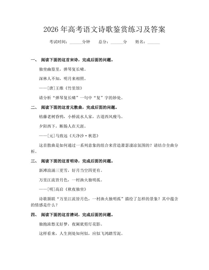 2026年高考语文诗歌鉴赏练习及答案：(docx+pdf)免费下载