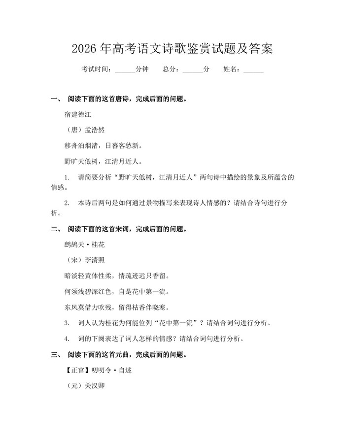2026年高考语文诗歌鉴赏试题及答案：(docx+pdf)免费下载