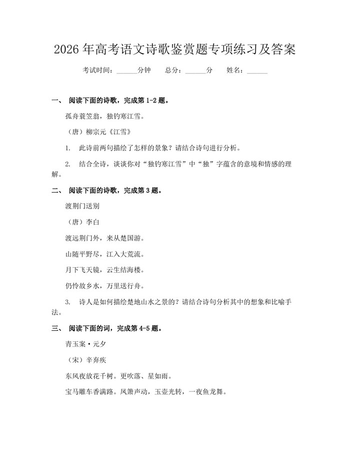 2026年高考语文诗歌鉴赏题专项练习及答案：(docx+pdf)免费下载
