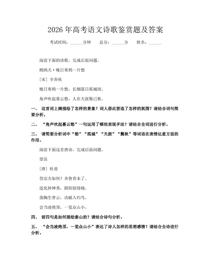 2026年高考语文诗歌鉴赏题及答案：(docx+pdf)免费下载