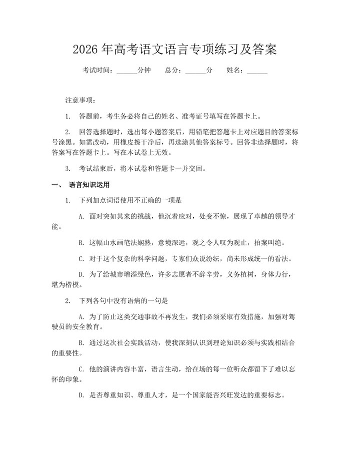 2026年高考语文语言专项练习及答案：(docx+pdf)免费下载