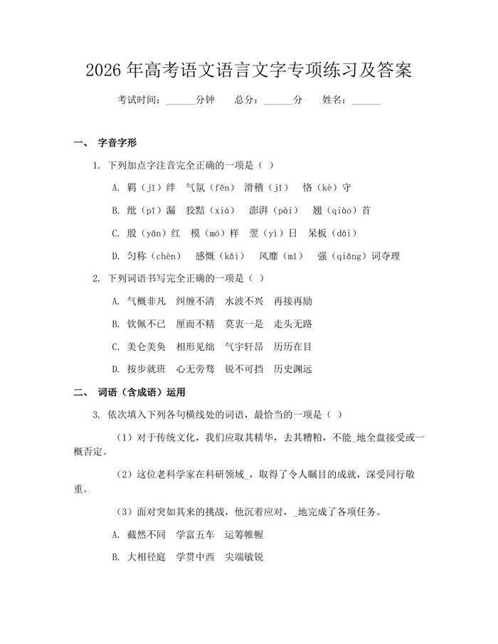 2026年高考语文语言文字专项练习及答案：(docx+pdf)免费下载