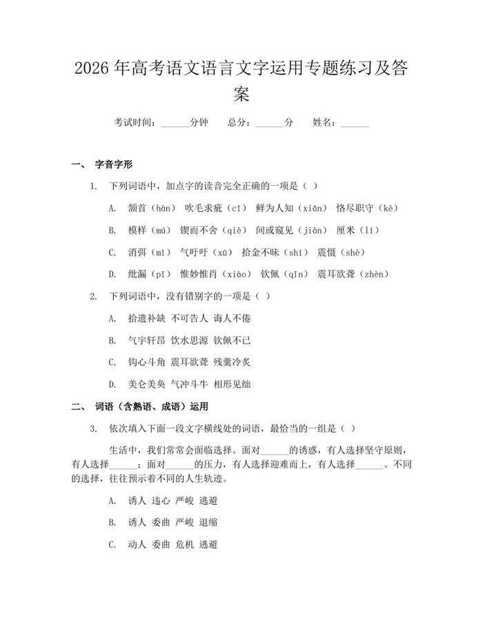 2026年高考语文语言文字运用专题练习及答案：(docx+pdf)免费下载