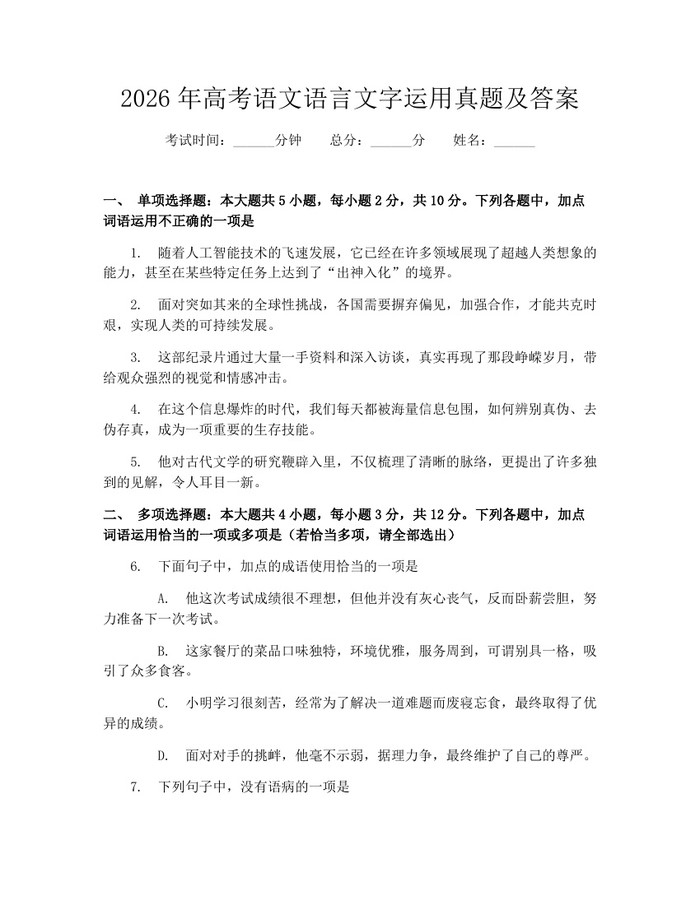 2026年高考语文语言文字运用真题及答案：(docx+pdf)免费下载