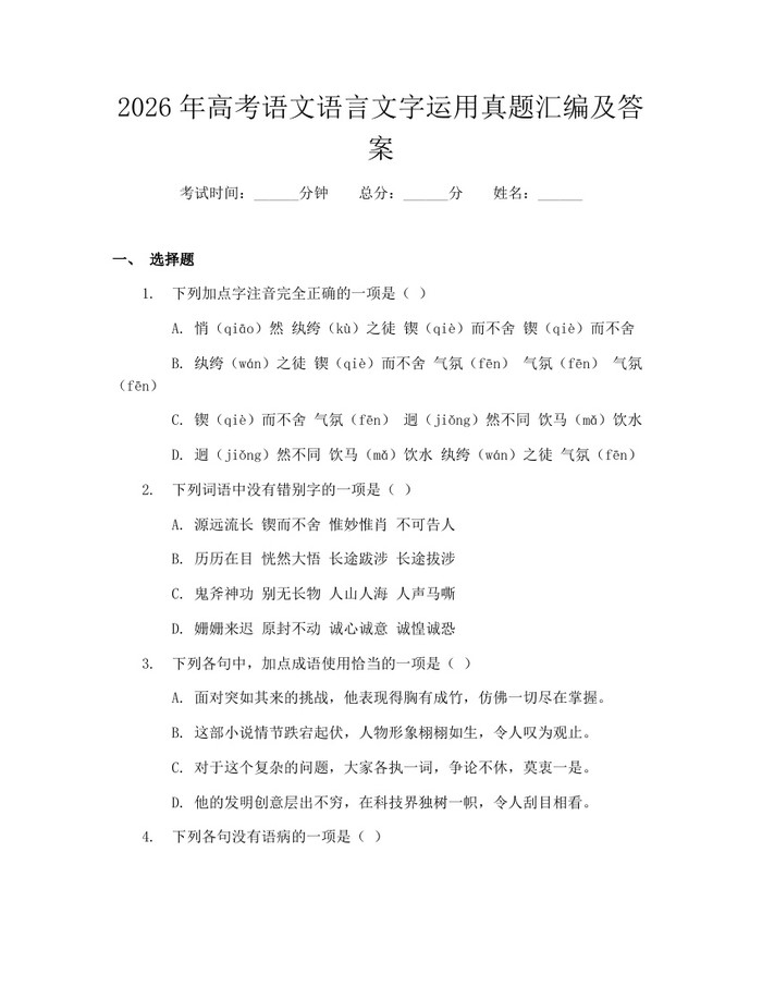 2026年高考语文语言文字运用真题汇编及答案：(docx+pdf)免费下载