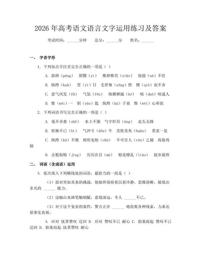 2026年高考语文语言文字运用练习及答案：(docx+pdf)免费下载