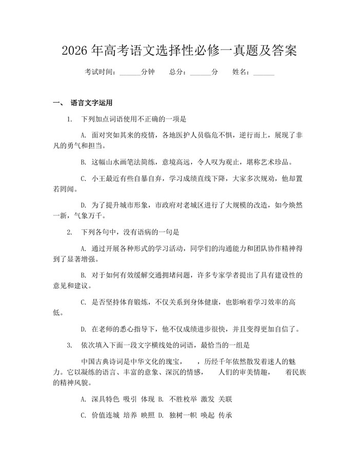 2026年高考语文选择性必修一真题及答案：(docx+pdf)免费下载