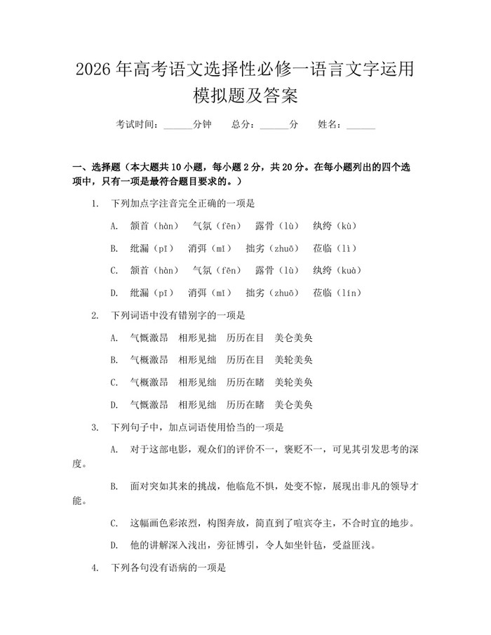 2026年高考语文选择性必修一语言文字运用模拟题及答案：(docx+pdf)免费下载