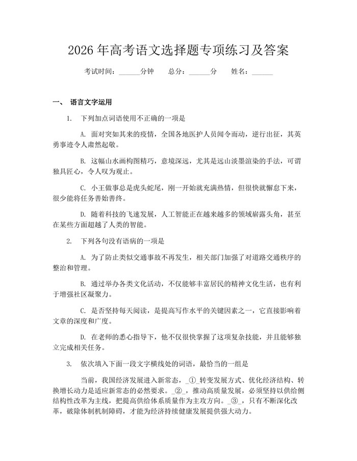 2026年高考语文选择题专项练习及答案：(docx+pdf)免费下载