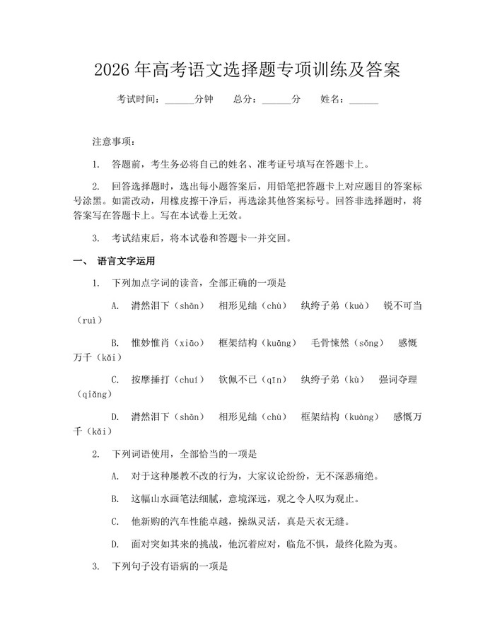 2026年高考语文选择题专项训练及答案：(docx+pdf)免费下载