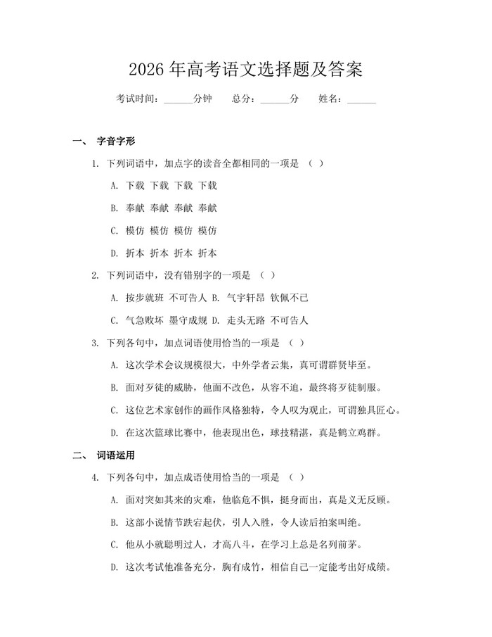 2026年高考语文选择题及答案：(docx+pdf)免费下载
