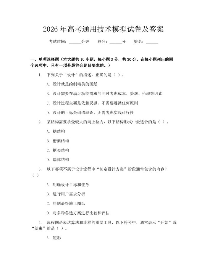 2026年高考通用技术模拟试卷及答案：(docx+pdf)免费下载