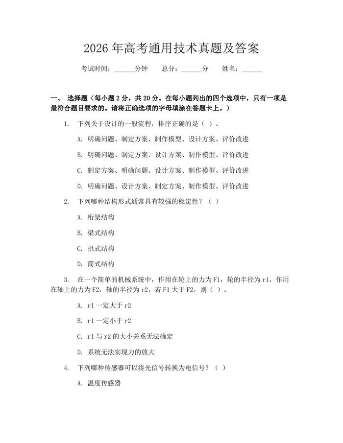 2026年高考通用技术真题及答案：(docx+pdf)免费下载