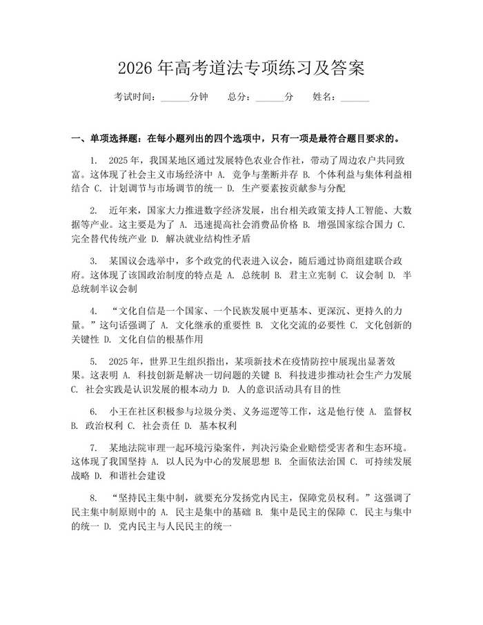 2026年高考道法专项练习及答案：(docx+pdf)免费下载