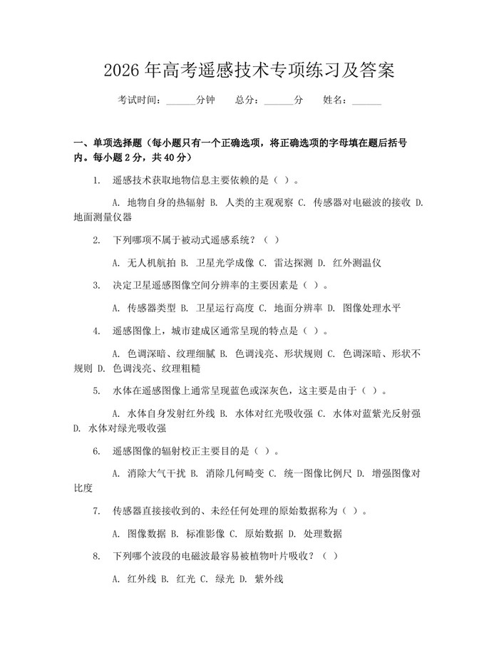 2026年高考遥感技术专项练习及答案：(docx+pdf)免费下载