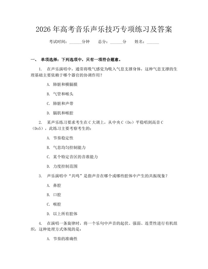 2026年高考音乐声乐技巧专项练习及答案:(docx+pdf)免费下载