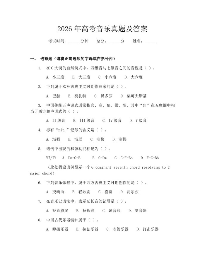 2026年高考音乐真题及答案：(docx+pdf)免费下载