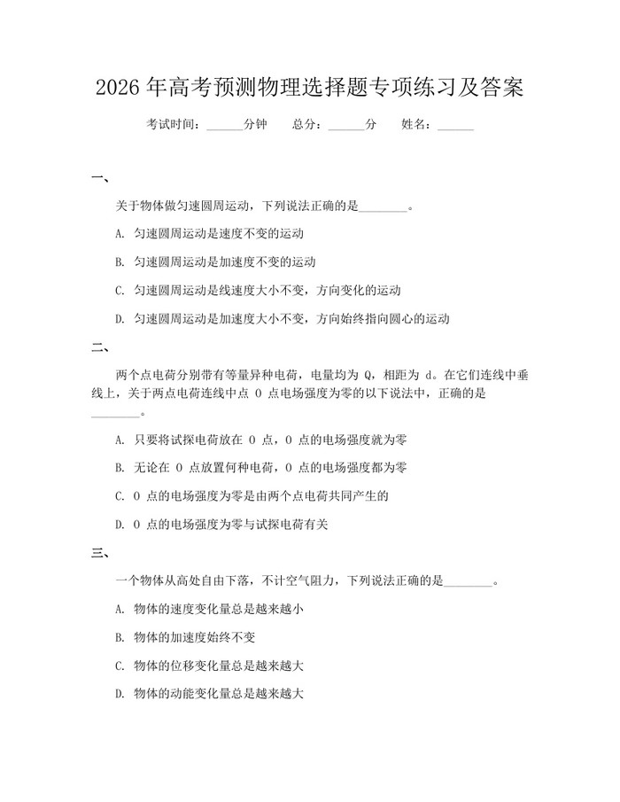 2026年高考预测物理选择题专项练习及答案：(docx+pdf)免费下载