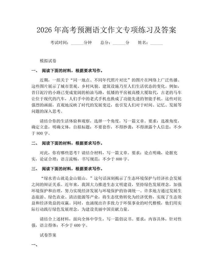 2026年高考预测语文作文专项练习及答案：(docx+pdf)免费下载