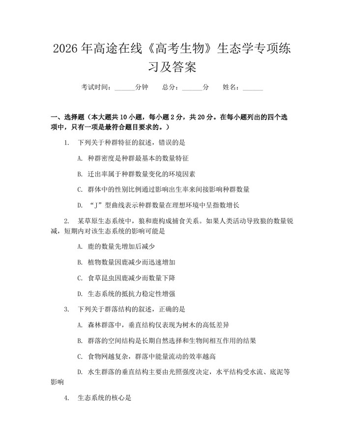 2026年高途在线《高考生物》生态学专项练习及答案：(docx+pdf)免费下载