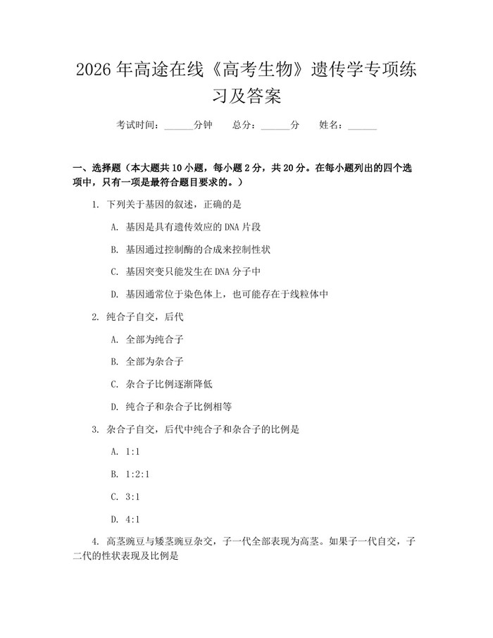 2026年高途在线《高考生物》遗传学专项练习及答案：(docx+pdf)免费下载