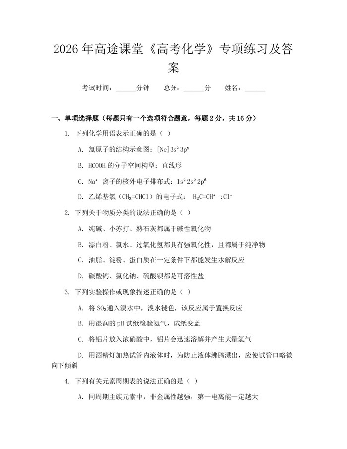 2026年高途课堂《高考化学》专项练习及答案：(docx+pdf)免费下载