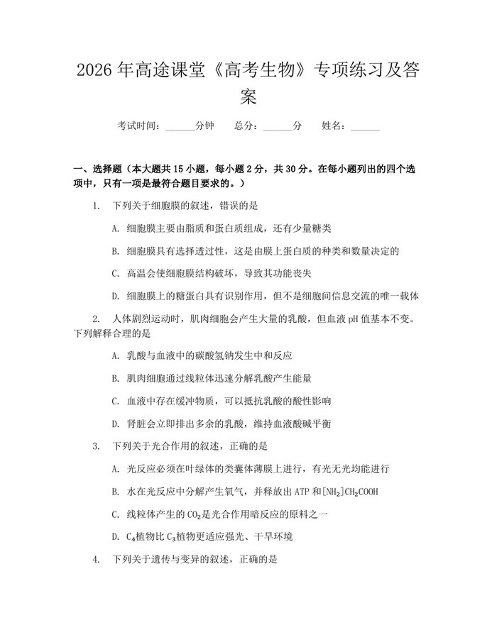 2026年高途课堂《高考生物》专项练习及答案：(docx+pdf)免费下载