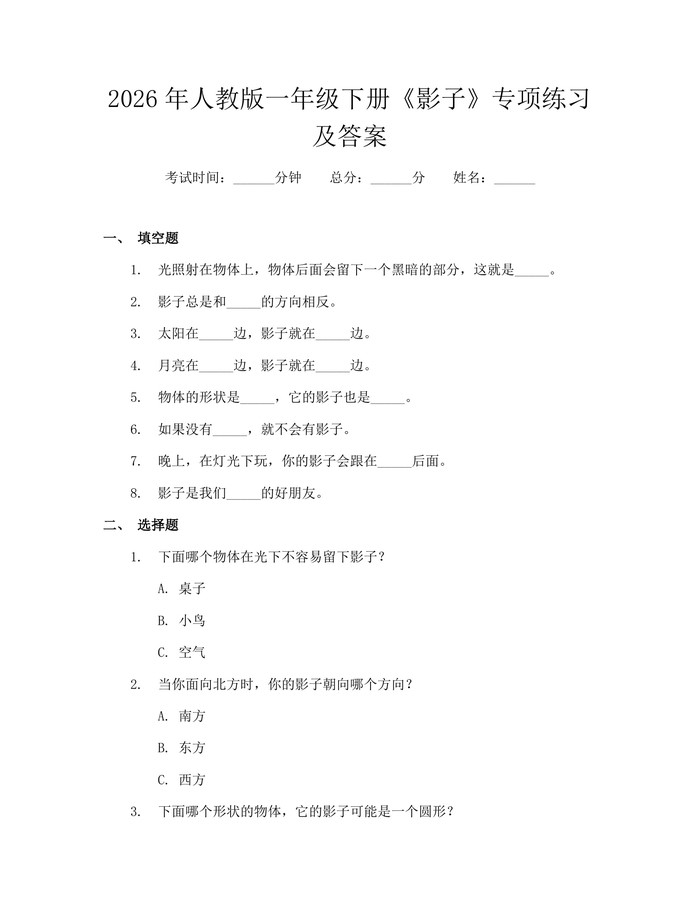 2026年人教版一年级下册《影子》专项练习及答案：(docx+pdf)免费下载