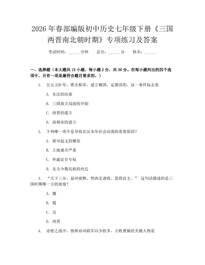 2026年春部编版初中历史七年级下册《三国两晋南北朝时期》专项练习及答案：(docx+pdf)免费下载
